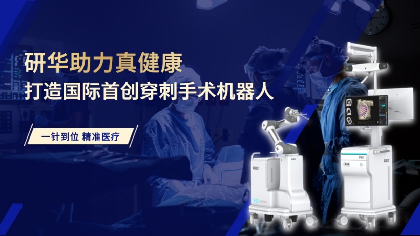 案例 | 研华助力真健康打造国际首创穿刺手术机器人